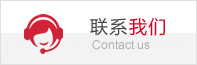 联系我们
