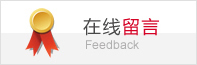 在线留言